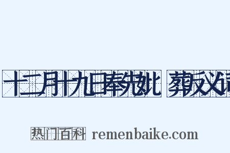十二月十九日奉先妣稾葬反义词是什么意思的图片